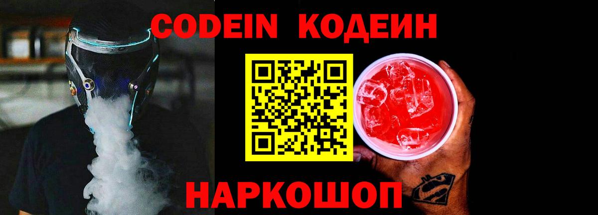 Кодеиновый сироп Lean Purple Drank  Вход с VPN  Codein Purple Drank  Тобольск 